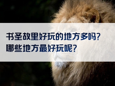 书圣故里好玩的地方多吗？哪些地方最好玩呢？