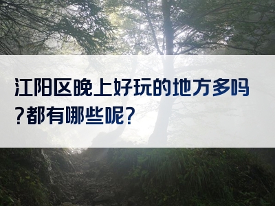 江阳区晚上好玩的地方多吗？都有哪些呢？