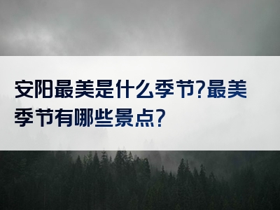 安阳最美是什么季节？最美季节有哪些景点？