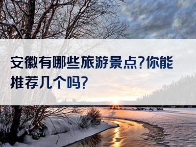 安徽有哪些旅游景点？你能推荐几个吗？
