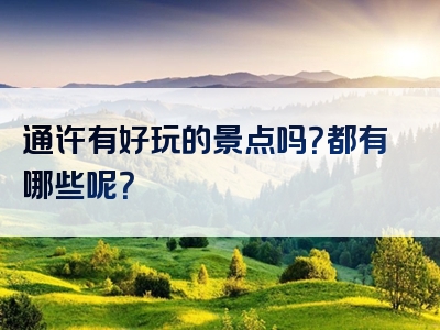 通许有好玩的景点吗？都有哪些呢？