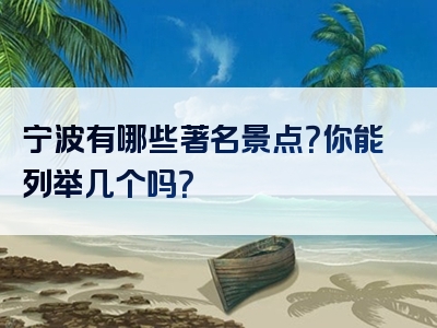 宁波有哪些著名景点？你能列举几个吗？