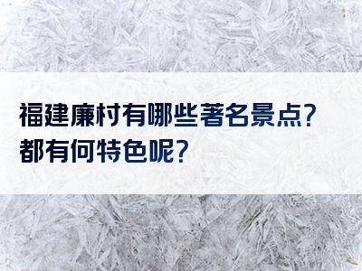 福建廉村有哪些著名景点？都有何特色呢？