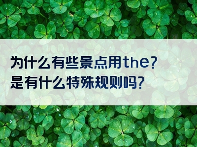 为什么有些景点用the？是有什么特殊规则吗？