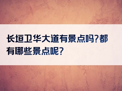 长垣卫华大道有景点吗？都有哪些景点呢？