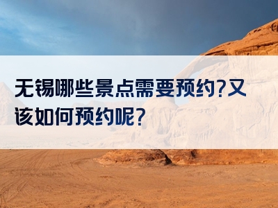 无锡哪些景点需要预约？又该如何预约呢？