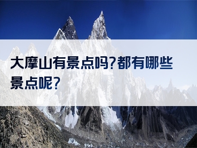 大摩山有景点吗？都有哪些景点呢？