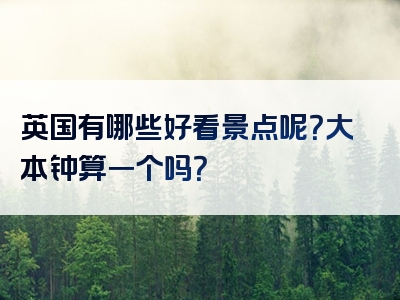 英国有哪些好看景点呢？大本钟算一个吗？