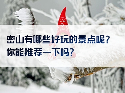 密山有哪些好玩的景点呢？你能推荐一下吗？