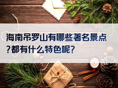 海南吊罗山有哪些著名景点？都有什么特色呢？