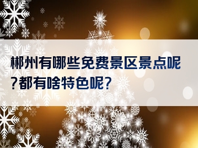 郴州有哪些免费景区景点呢？都有啥特色呢？