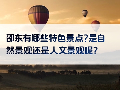 邵东有哪些特色景点？是自然景观还是人文景观呢？