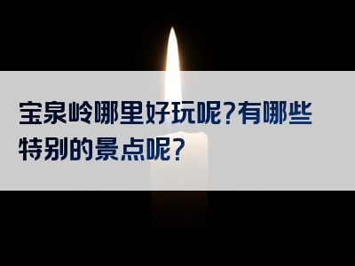 宝泉岭哪里好玩呢？有哪些特别的景点呢？