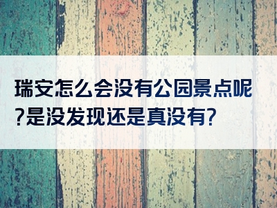瑞安怎么会没有公园景点呢？是没发现还是真没有？