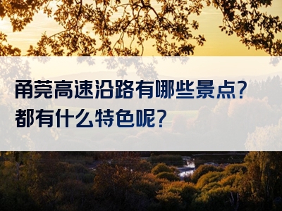 甬莞高速沿路有哪些景点？都有什么特色呢？