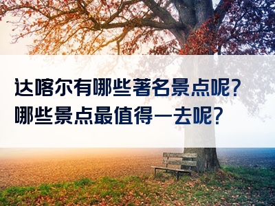 达喀尔有哪些著名景点呢？哪些景点最值得一去呢？