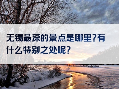 无锡最深的景点是哪里？有什么特别之处呢？
