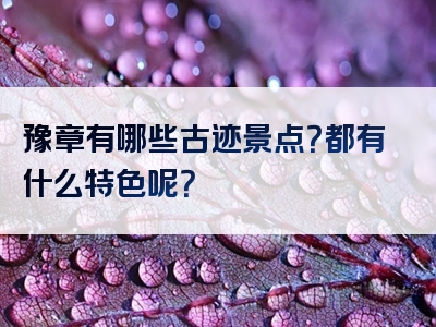豫章有哪些古迹景点？都有什么特色呢？