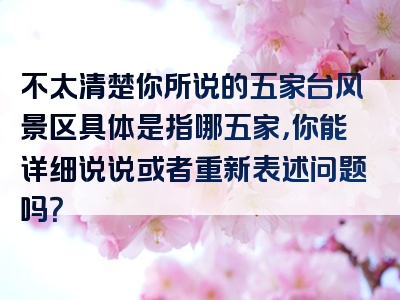 不太清楚你所说的五家台风景区具体是指哪五家，你能详细说说或者重新表述问题吗？