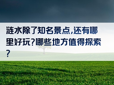 涟水除了知名景点，还有哪里好玩？哪些地方值得探索？