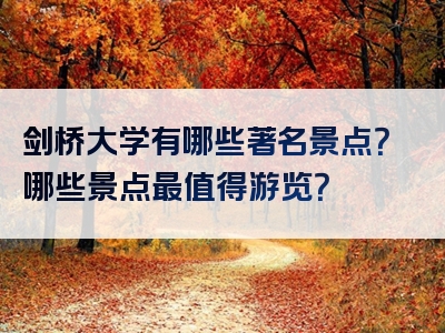 剑桥大学有哪些著名景点？哪些景点最值得游览？