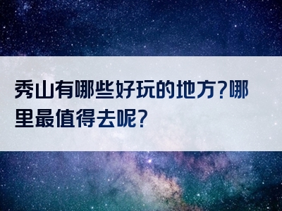 秀山有哪些好玩的地方？哪里最值得去呢？