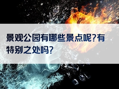 景观公园有哪些景点呢？有特别之处吗？
