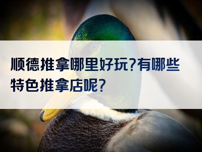 顺德推拿哪里好玩？有哪些特色推拿店呢？