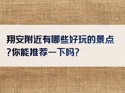 翔安附近有哪些好玩的景点？你能推荐一下吗？