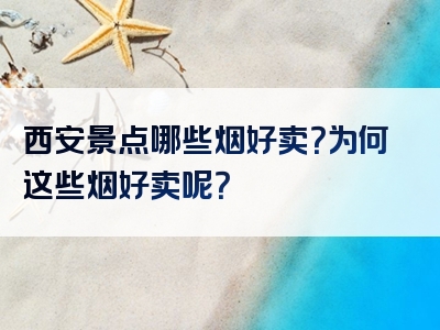 西安景点哪些烟好卖？为何这些烟好卖呢？