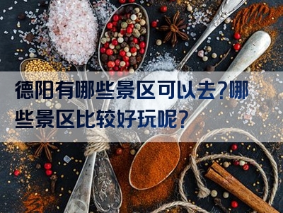德阳有哪些景区可以去？哪些景区比较好玩呢？