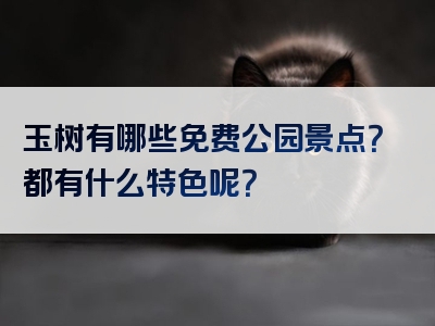 玉树有哪些免费公园景点？都有什么特色呢？