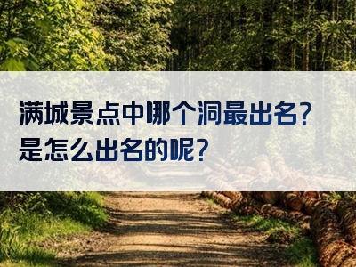 满城景点中哪个洞最出名？是怎么出名的呢？