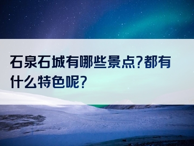 石泉石城有哪些景点？都有什么特色呢？
