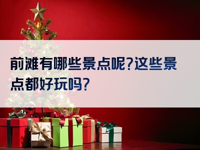 前滩有哪些景点呢？这些景点都好玩吗？