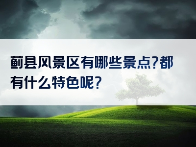蓟县风景区有哪些景点？都有什么特色呢？