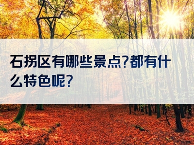 石拐区有哪些景点？都有什么特色呢？