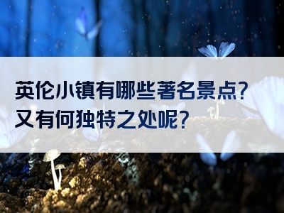 英伦小镇有哪些著名景点？又有何独特之处呢？