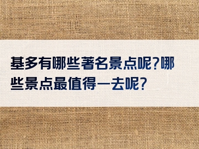 基多有哪些著名景点呢？哪些景点最值得一去呢？