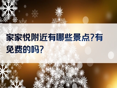 家家悦附近有哪些景点？有免费的吗？