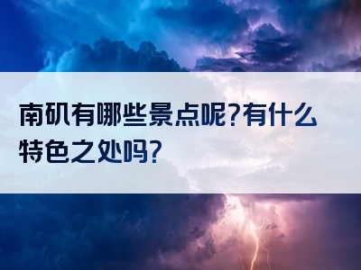 南矶有哪些景点呢？有什么特色之处吗？