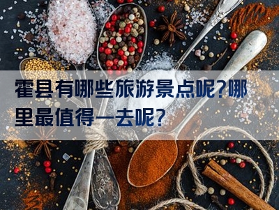 霍县有哪些旅游景点呢？哪里最值得一去呢？