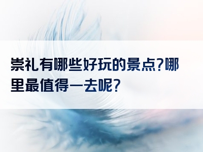 崇礼有哪些好玩的景点？哪里最值得一去呢？