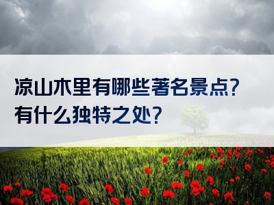凉山木里有哪些著名景点？有什么独特之处？