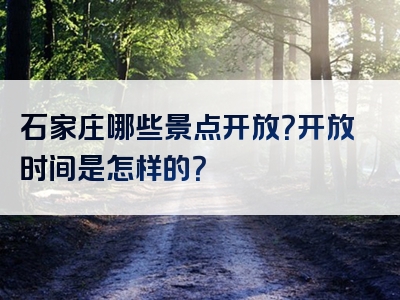 石家庄哪些景点开放？开放时间是怎样的？