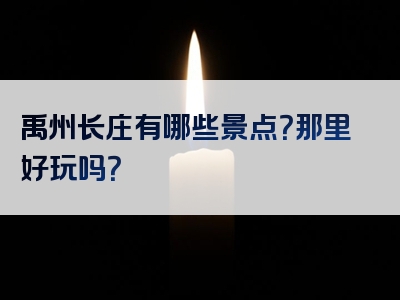 禹州长庄有哪些景点？那里好玩吗？