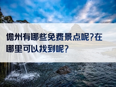 儋州有哪些免费景点呢？在哪里可以找到呢？