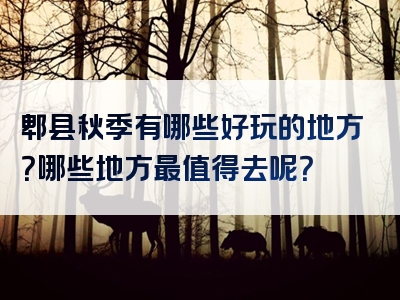 郫县秋季有哪些好玩的地方？哪些地方最值得去呢？