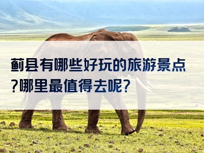 蓟县有哪些好玩的旅游景点？哪里最值得去呢？