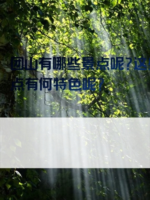 团山有哪些景点呢？这些景点有何特色呢？